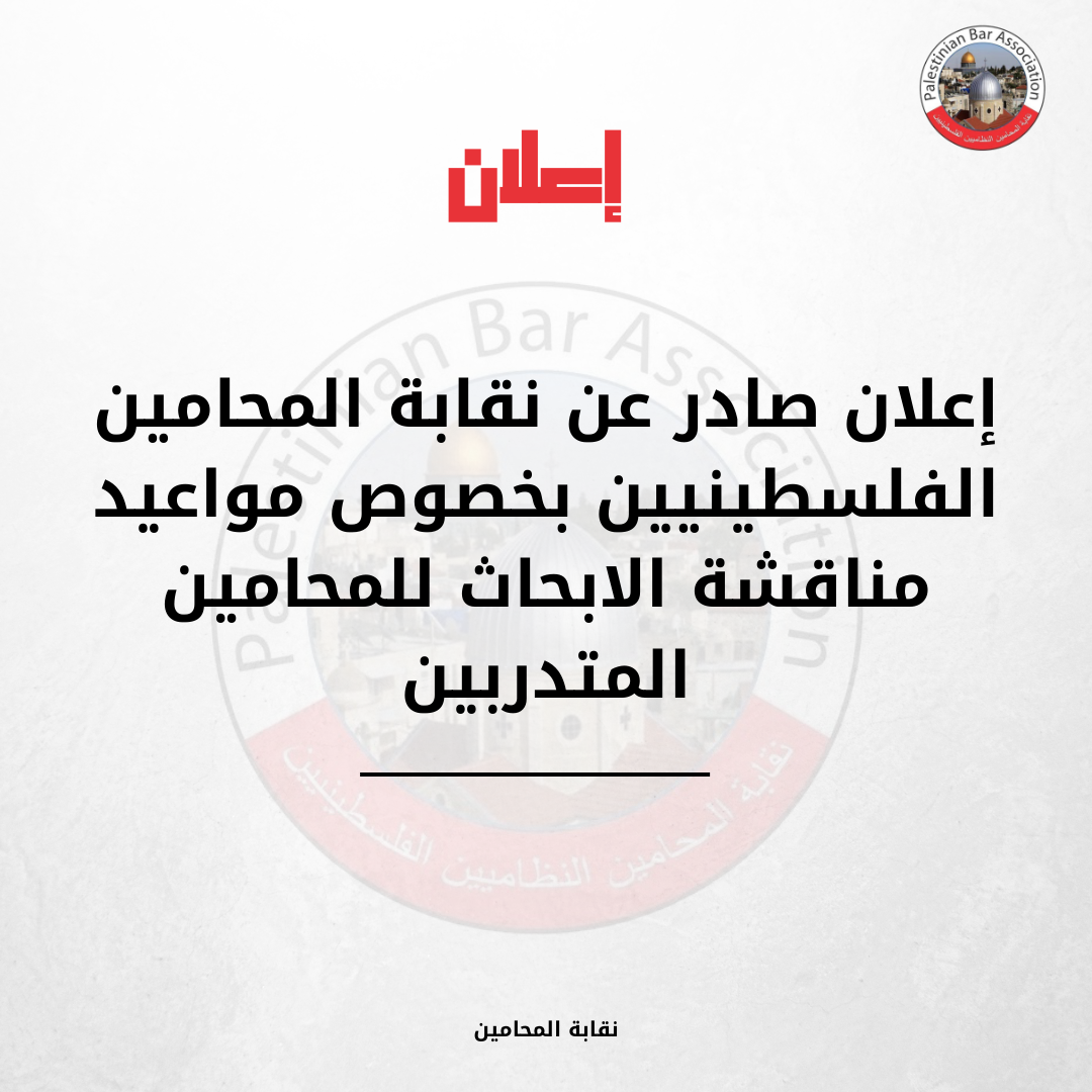 إعلان بخصوص مواعيد مناقشة الابحاث للمحامين المتدربين / محافظة الخليل